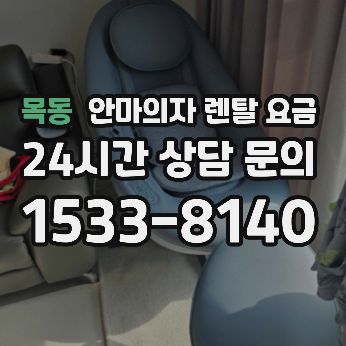 목동 안마의자 렌탈 요금