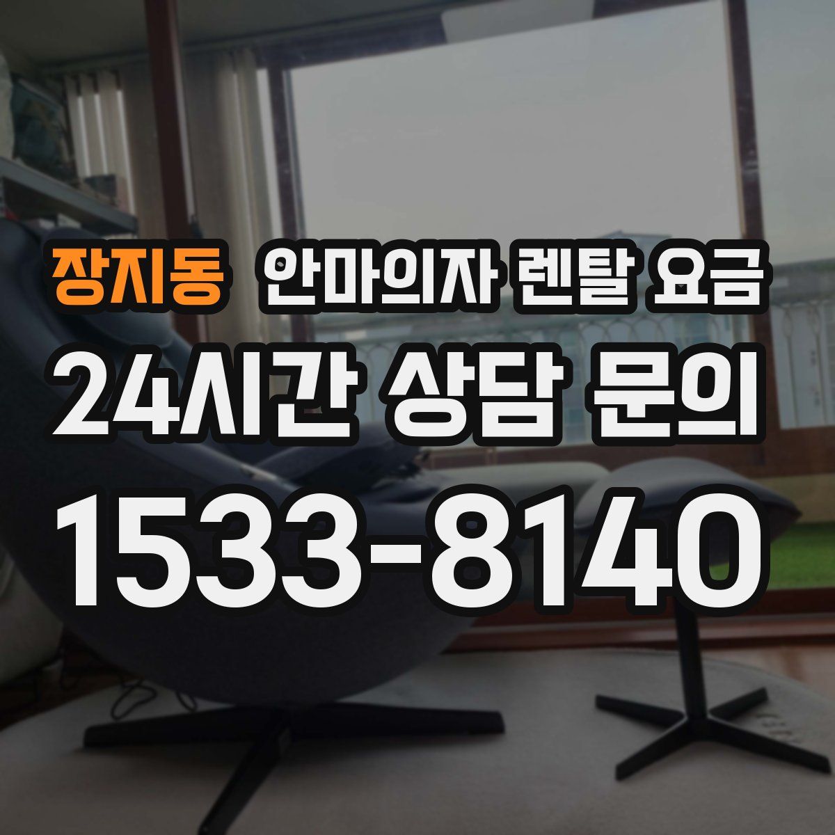 장지동 안마의자 렌탈 요금