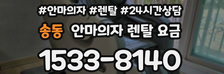 송동 안마의자 렌탈 요금