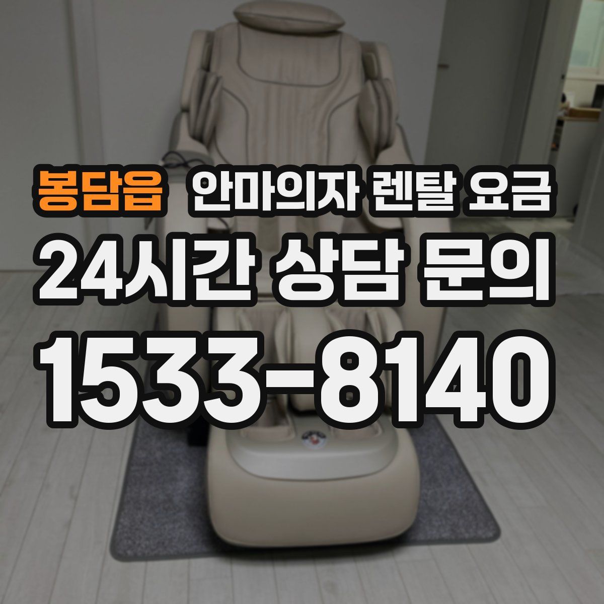 봉담읍 안마의자 렌탈 요금