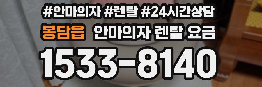 봉담읍 안마의자 렌탈 요금