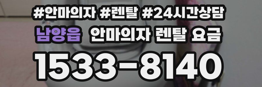 남양읍 안마의자 렌탈 요금
