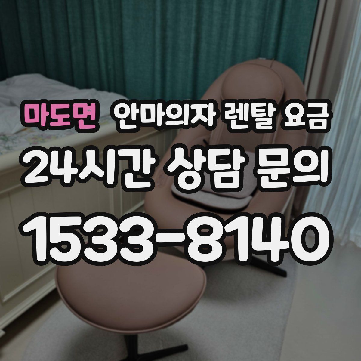 마도면 안마의자 렌탈 요금