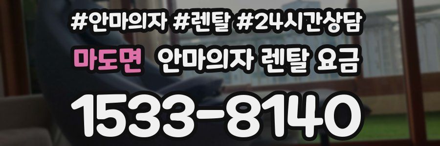 마도면 안마의자 렌탈 요금