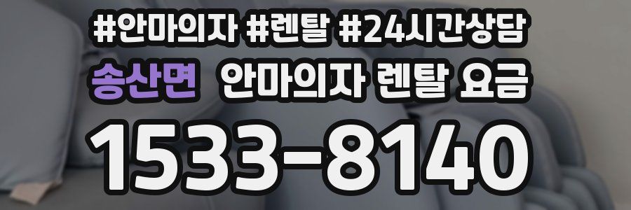 송산면 안마의자 렌탈 요금