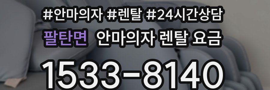 팔탄면 안마의자 렌탈 요금