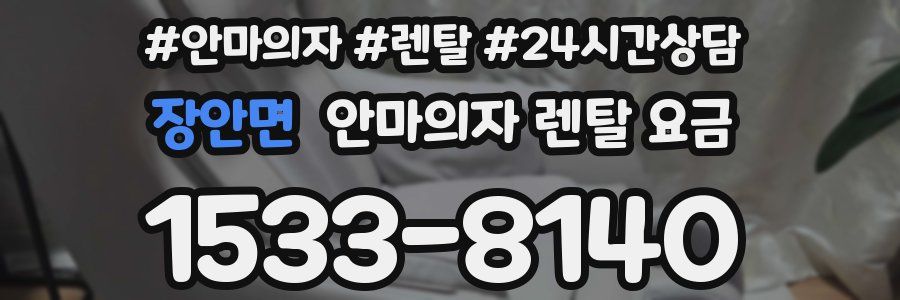 장안면 안마의자 렌탈 요금