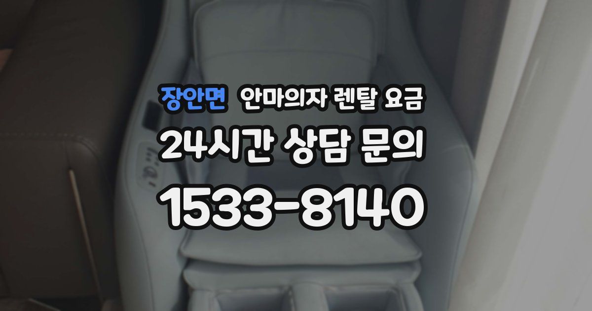 장안면 안마의자 렌탈 요금