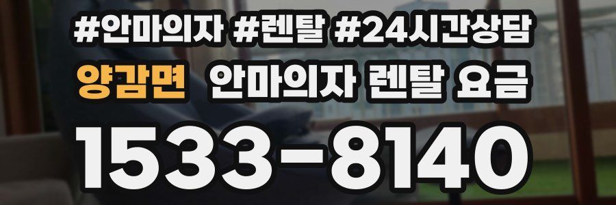 양감면 안마의자 렌탈 요금