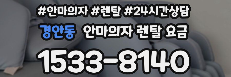 경안동 안마의자 렌탈 요금