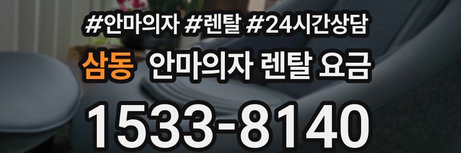 삼동 안마의자 렌탈 요금