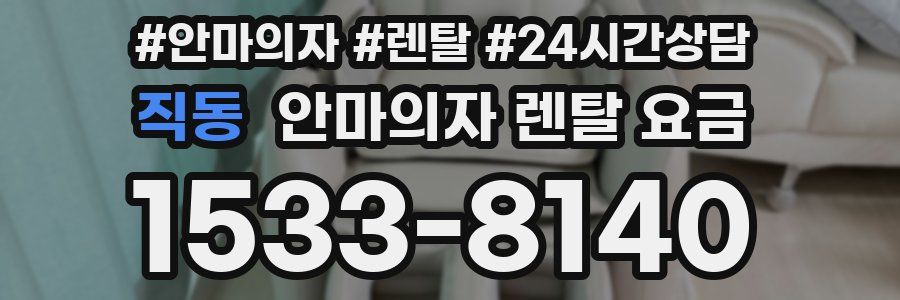 직동 안마의자 렌탈 요금