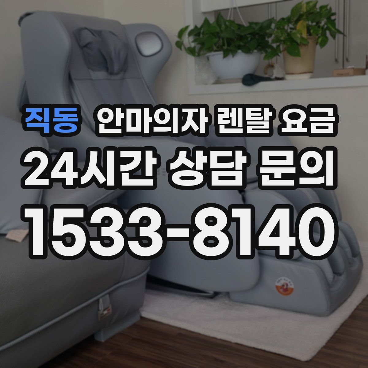 직동 안마의자 렌탈 요금