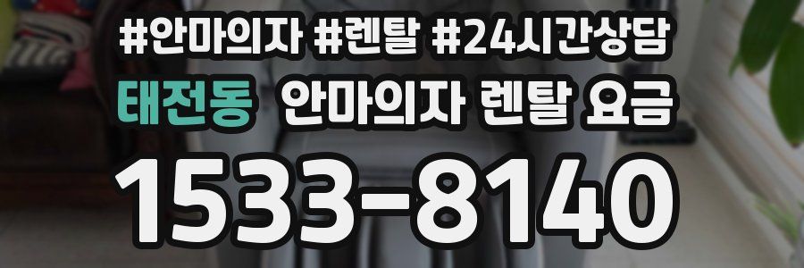 태전동 안마의자 렌탈 요금