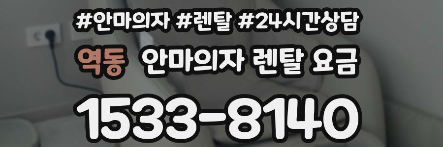 역동 안마의자 렌탈 요금