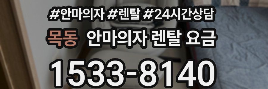 목동 안마의자 렌탈 요금