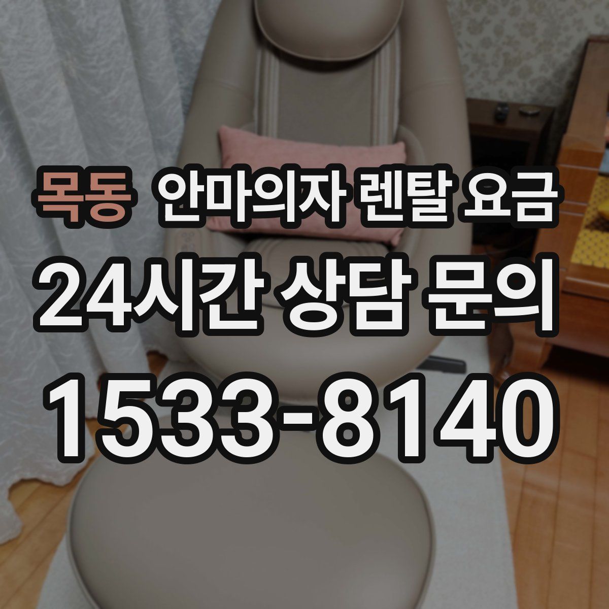 목동 안마의자 렌탈 요금
