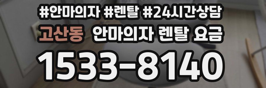 고산동 안마의자 렌탈 요금