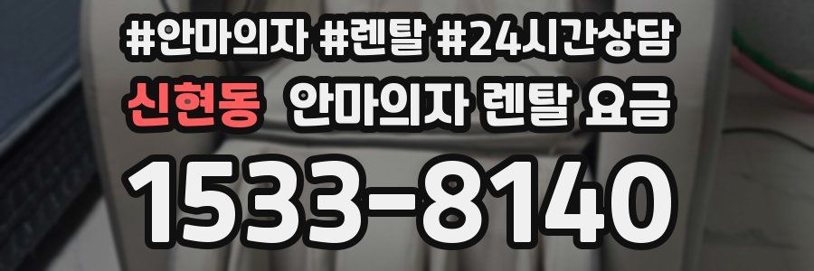 신현동 안마의자 렌탈 요금
