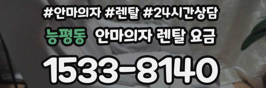 능평동 안마의자 렌탈 요금