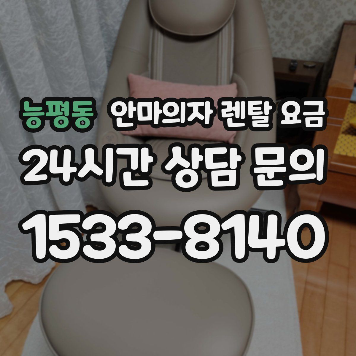 능평동 안마의자 렌탈 요금