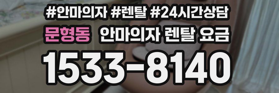 문형동 안마의자 렌탈 요금