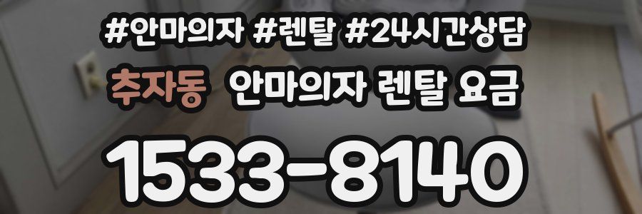 추자동 안마의자 렌탈 요금