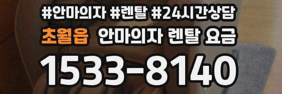 초월읍 안마의자 렌탈 요금