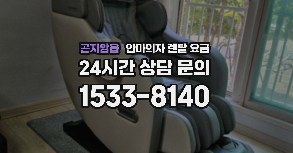곤지암읍 안마의자 렌탈 요금