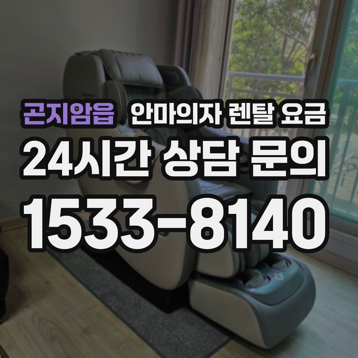 곤지암읍 안마의자 렌탈 요금