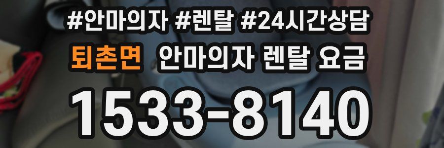 퇴촌면 안마의자 렌탈 요금
