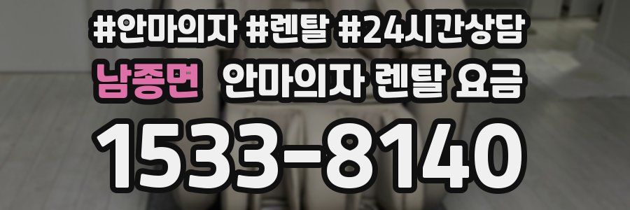 남종면 안마의자 렌탈 요금