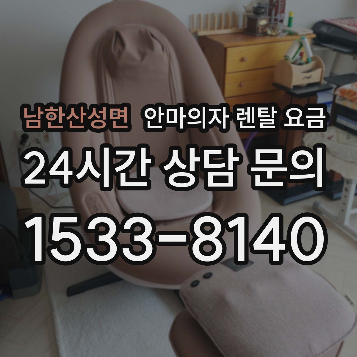 남한산성면 안마의자 렌탈 요금