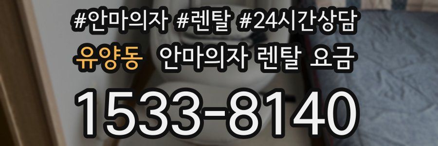 유양동 안마의자 렌탈 요금