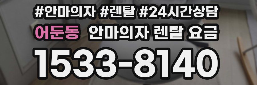 어둔동 안마의자 렌탈 요금