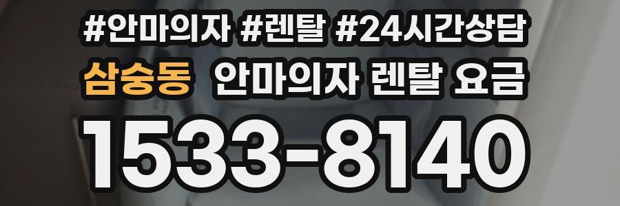 삼숭동 안마의자 렌탈 요금