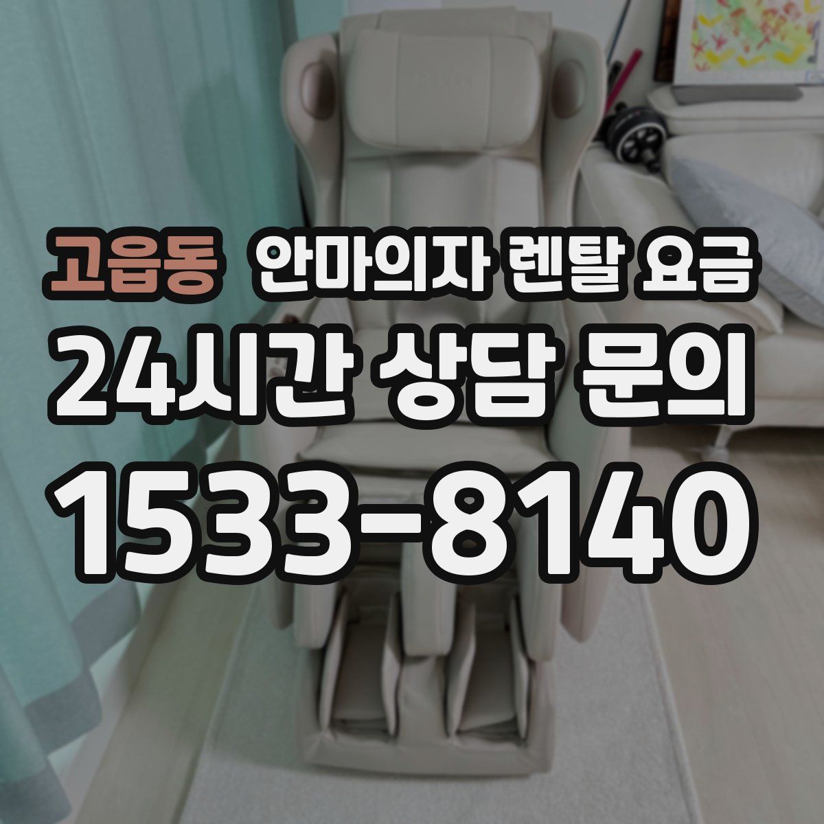 고읍동 안마의자 렌탈 요금
