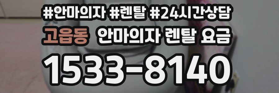 고읍동 안마의자 렌탈 요금
