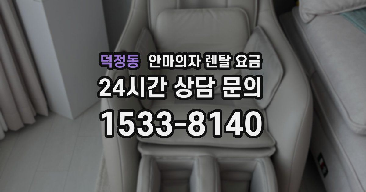 덕정동 안마의자 렌탈 요금