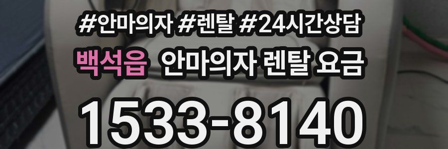 백석읍 안마의자 렌탈 요금