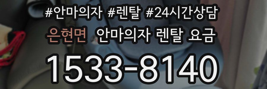 은현면 안마의자 렌탈 요금