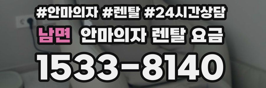 남면 안마의자 렌탈 요금