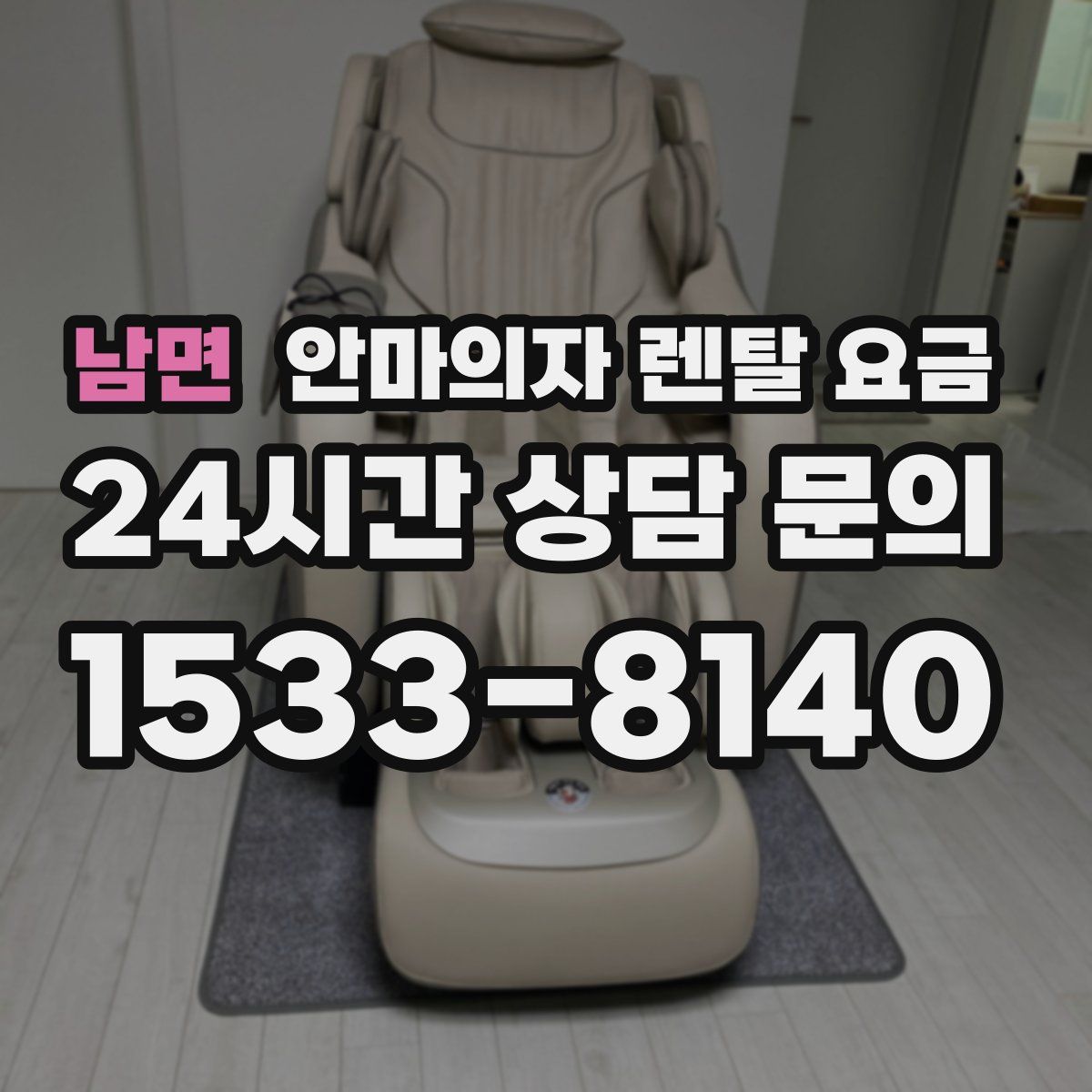 남면 안마의자 렌탈 요금