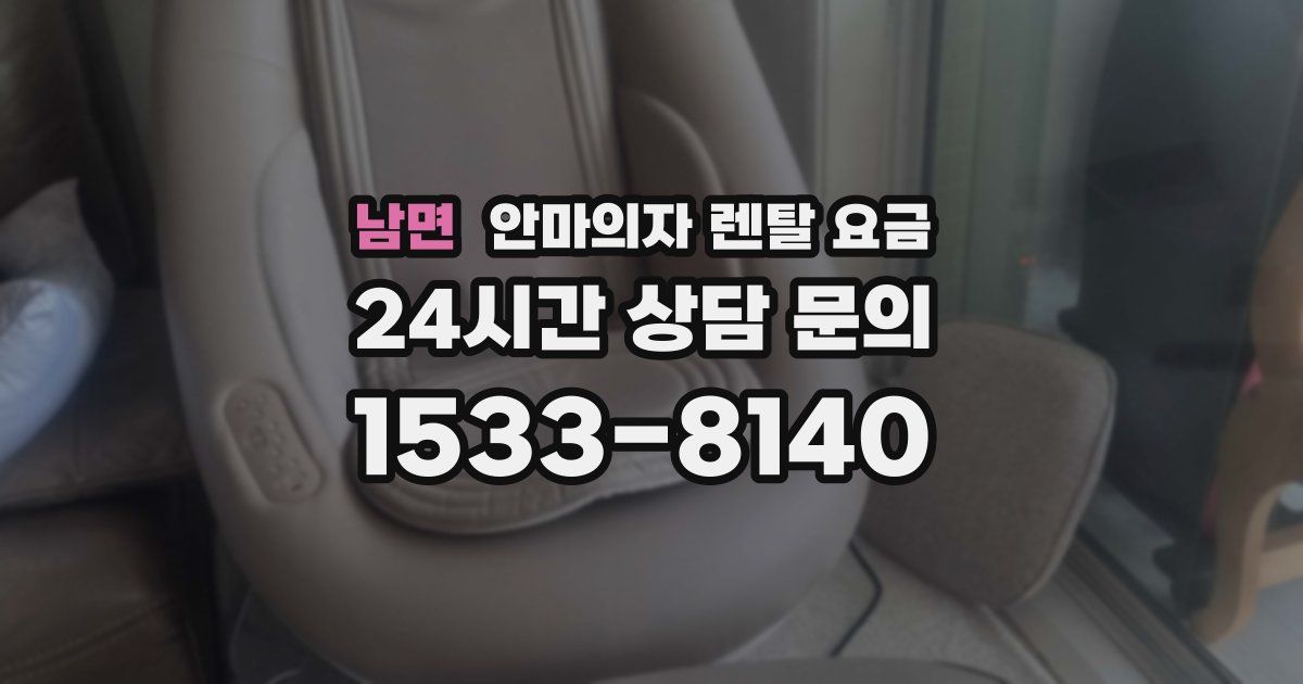 남면 안마의자 렌탈 요금
