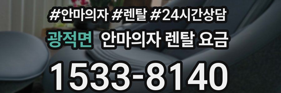 광적면 안마의자 렌탈 요금