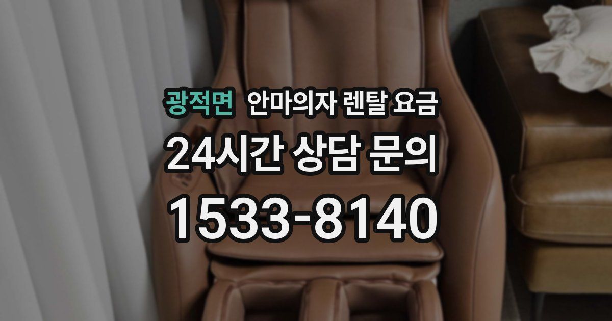 광적면 안마의자 렌탈 요금