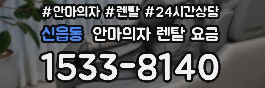 신읍동 안마의자 렌탈 요금