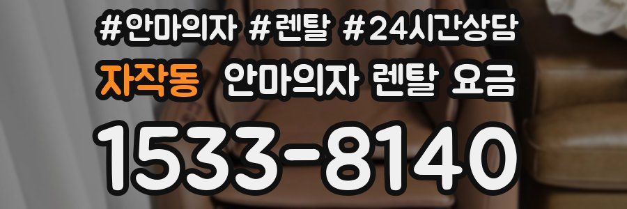 자작동 안마의자 렌탈 요금
