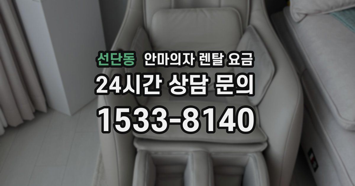 선단동 안마의자 렌탈 요금