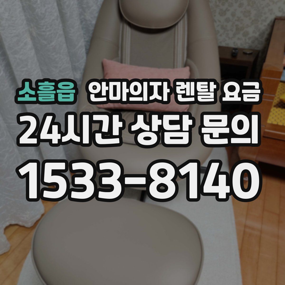 소흘읍 안마의자 렌탈 요금